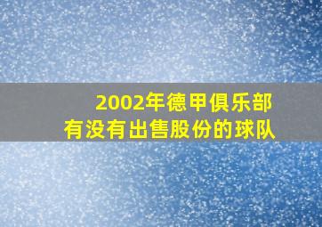 2002年德甲俱乐部有没有出售股份的球队