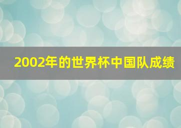 2002年的世界杯中国队成绩