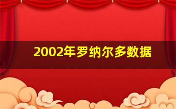 2002年罗纳尔多数据