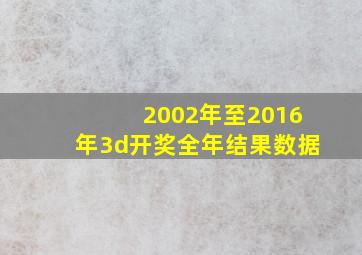 2002年至2016年3d开奖全年结果数据