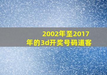 2002年至2017年的3d开奖号码道客