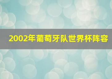 2002年葡萄牙队世界杯阵容