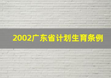 2002广东省计划生育条例