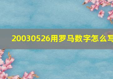 20030526用罗马数字怎么写