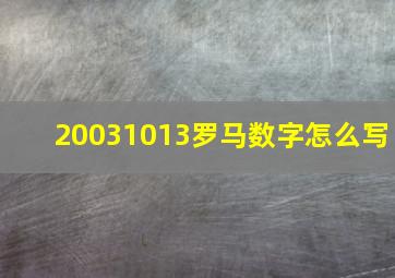 20031013罗马数字怎么写