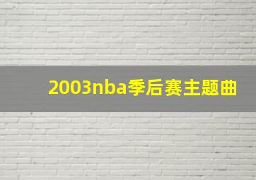 2003nba季后赛主题曲