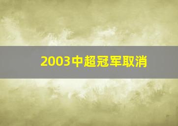 2003中超冠军取消