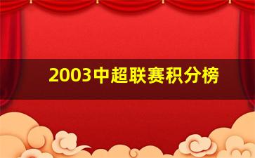 2003中超联赛积分榜