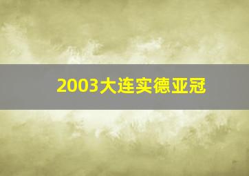 2003大连实德亚冠