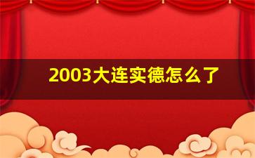 2003大连实德怎么了