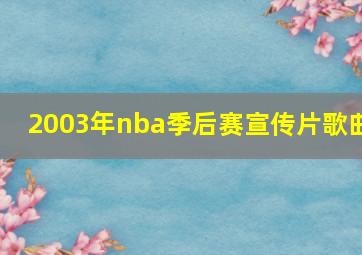 2003年nba季后赛宣传片歌曲