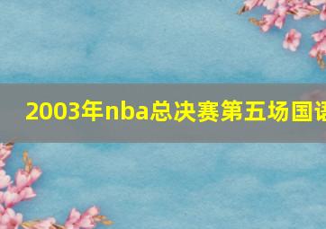 2003年nba总决赛第五场国语