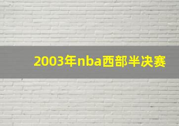 2003年nba西部半决赛