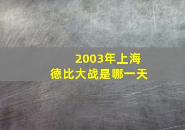 2003年上海德比大战是哪一天