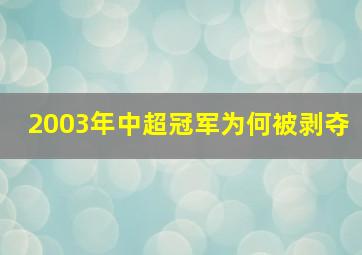 2003年中超冠军为何被剥夺