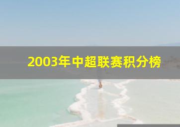 2003年中超联赛积分榜