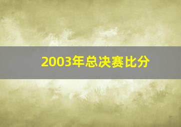 2003年总决赛比分