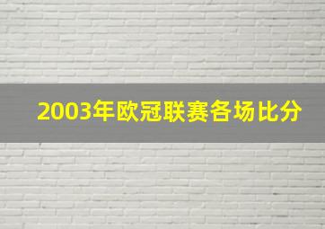 2003年欧冠联赛各场比分