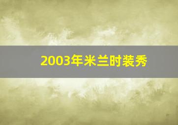 2003年米兰时装秀