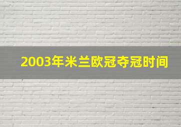 2003年米兰欧冠夺冠时间