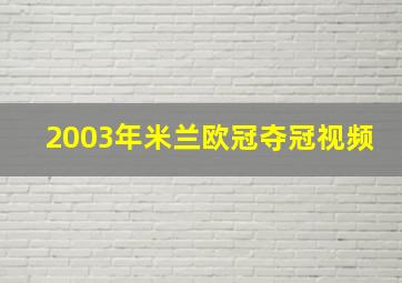 2003年米兰欧冠夺冠视频