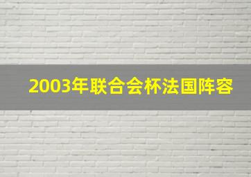 2003年联合会杯法国阵容