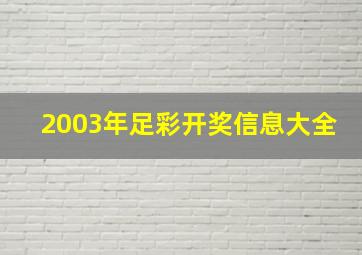 2003年足彩开奖信息大全