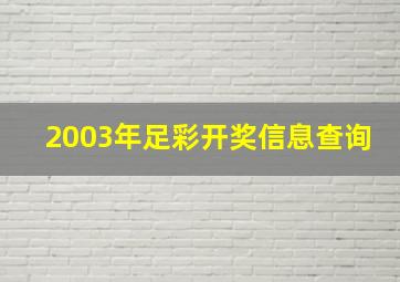 2003年足彩开奖信息查询