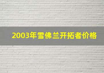 2003年雪佛兰开拓者价格