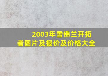 2003年雪佛兰开拓者图片及报价及价格大全