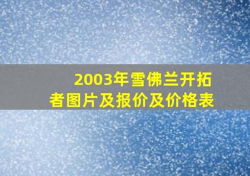 2003年雪佛兰开拓者图片及报价及价格表