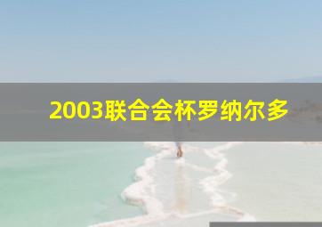 2003联合会杯罗纳尔多