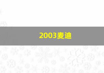 2003麦迪