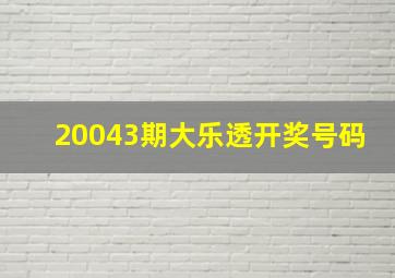 20043期大乐透开奖号码