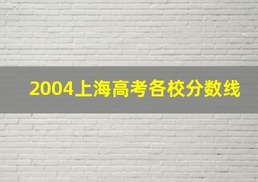 2004上海高考各校分数线