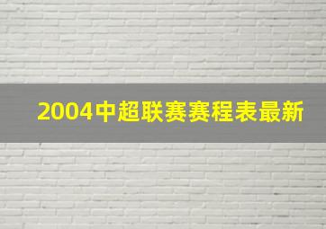 2004中超联赛赛程表最新