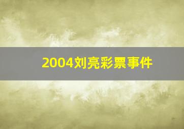 2004刘亮彩票事件