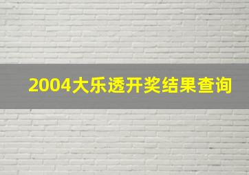 2004大乐透开奖结果查询