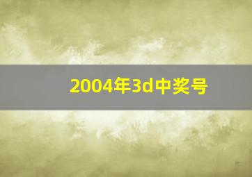 2004年3d中奖号