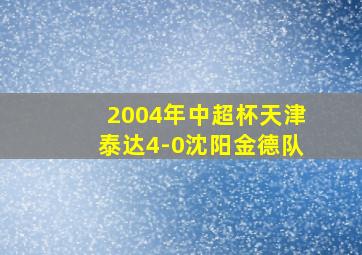 2004年中超杯天津泰达4-0沈阳金德队