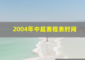 2004年中超赛程表时间