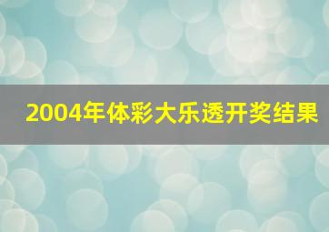 2004年体彩大乐透开奖结果