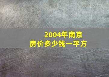 2004年南京房价多少钱一平方