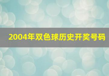 2004年双色球历史开奖号码