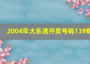 2004年大乐透开奖号码139期