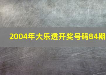 2004年大乐透开奖号码84期