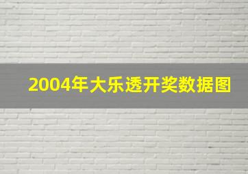 2004年大乐透开奖数据图