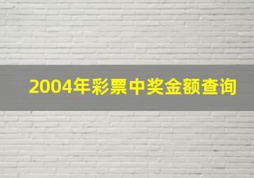 2004年彩票中奖金额查询