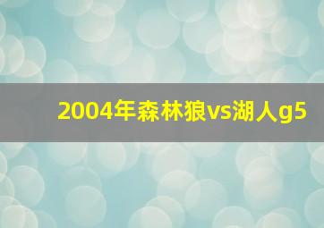 2004年森林狼vs湖人g5