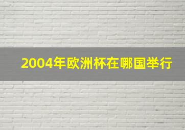 2004年欧洲杯在哪国举行